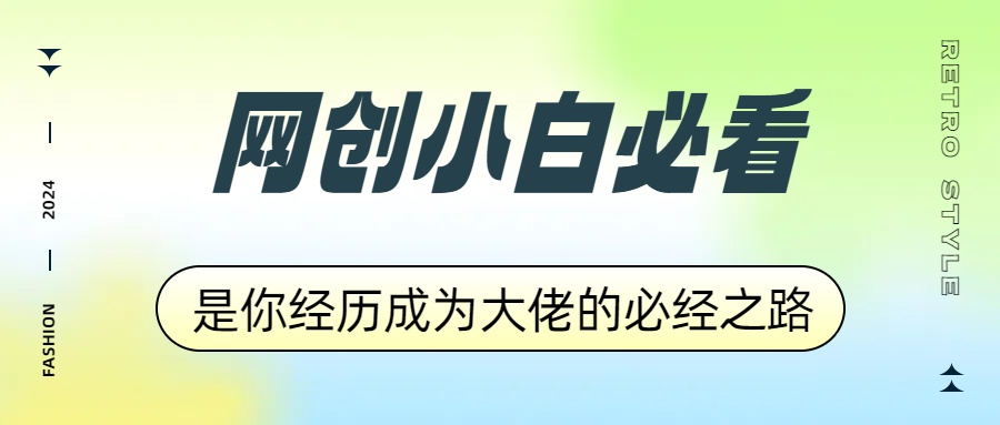 网创小白必看，是你经历成为大佬的必经之路！如何通过卖项目收学员-附多种引流创业粉方法网创吧-网创项目资源站-副业项目-创业项目-搞钱项目八百网赚