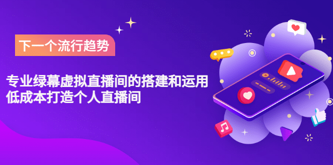 专业绿幕虚拟直播间的搭建和运用，低成本打造个人直播间（详细视频实操）网创吧-网创项目资源站-副业项目-创业项目-搞钱项目八百网赚