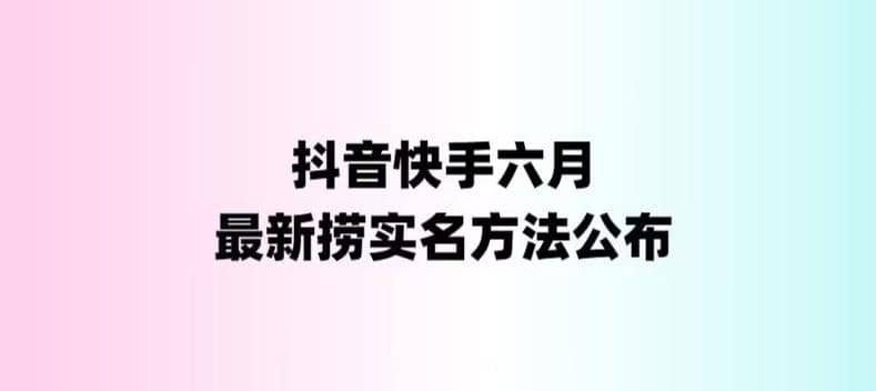外面收费1800的最新快手抖音捞实名方法，会员自测【随时失效】网创吧-网创项目资源站-副业项目-创业项目-搞钱项目八百网赚