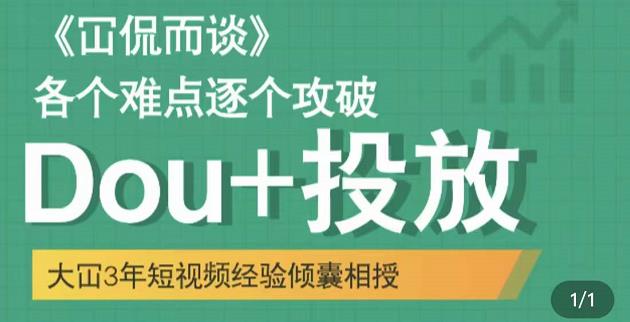 Dou+投放破局起号是关键，各个难点逐个击破，快速起号网创吧-网创项目资源站-副业项目-创业项目-搞钱项目八百网赚