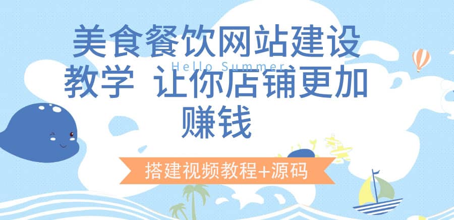 美食餐饮网站建设教学，让你店铺更加赚钱（搭建视频教程+源码）网创吧-网创项目资源站-副业项目-创业项目-搞钱项目八百网赚