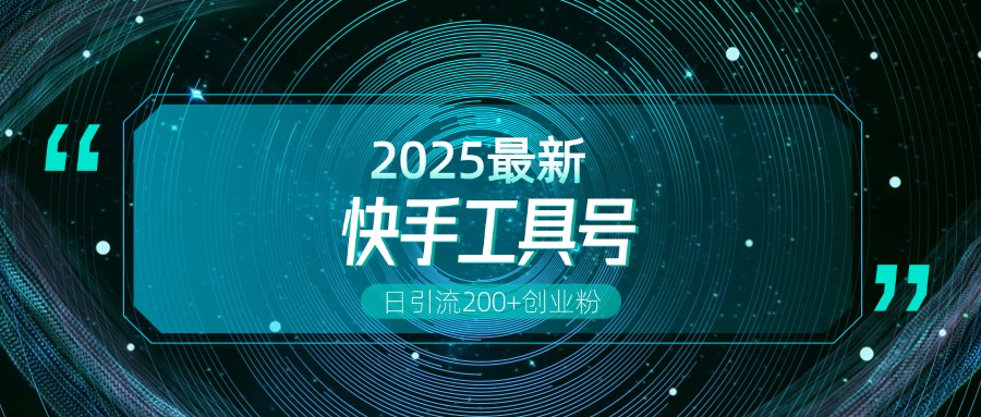 快手创业粉引流新玩法，工具号操作全解析，解锁创业粉变现多元玩法，日引200+网创吧-网创项目资源站-副业项目-创业项目-搞钱项目八百网赚