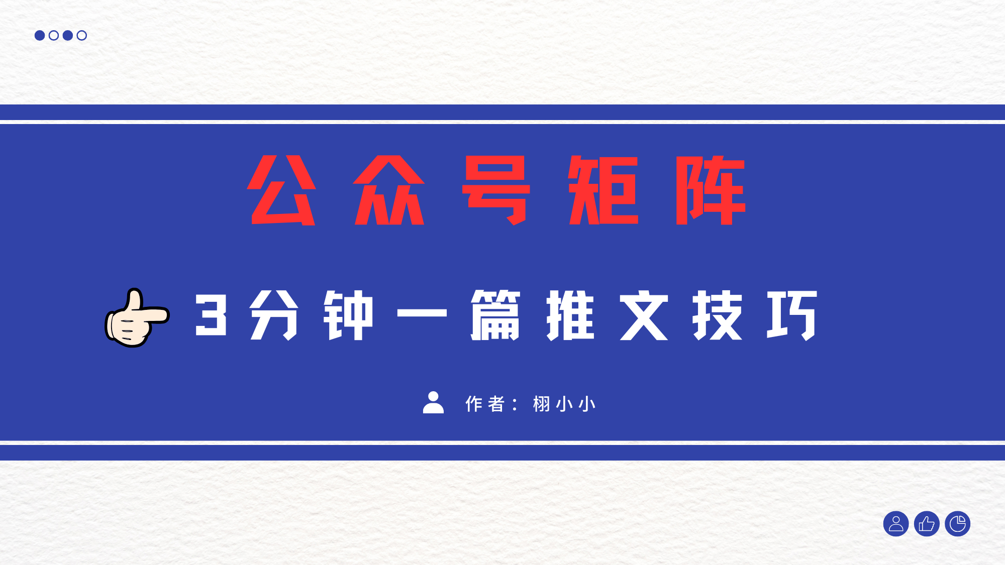 3分钟写一篇原创爆文，矩阵操作公众号拉爆流量主网创吧-网创项目资源站-副业项目-创业项目-搞钱项目八百网赚