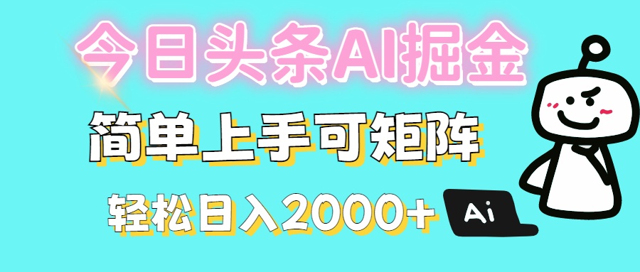 今日头条全新赛道玩法ai倔强简单上手可矩阵轻松日入200➕网创吧-网创项目资源站-副业项目-创业项目-搞钱项目八百网赚