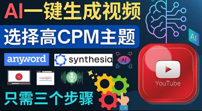 无需露脸，无需录音，零基础，利用AI一键批量生成Youtube的视频网创吧-网创项目资源站-副业项目-创业项目-搞钱项目八百网赚