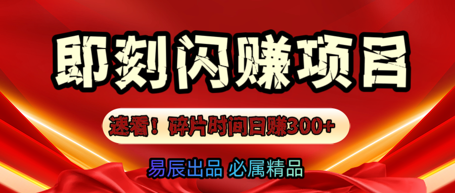 速看！零门槛即刻闪赚副业项目，轻松用碎片时间日赚300+！网创吧-网创项目资源站-副业项目-创业项目-搞钱项目八百网赚