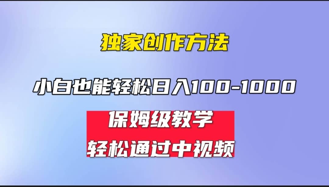 小白轻松日入100-1000，中视频蓝海计划，保姆式教学，任何人都能做到网创吧-网创项目资源站-副业项目-创业项目-搞钱项目八百网赚
