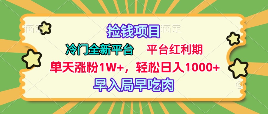 冷门全新捡钱平台，当天涨粉1W+，日入1000+，傻瓜无脑操作网创吧-网创项目资源站-副业项目-创业项目-搞钱项目八百网赚