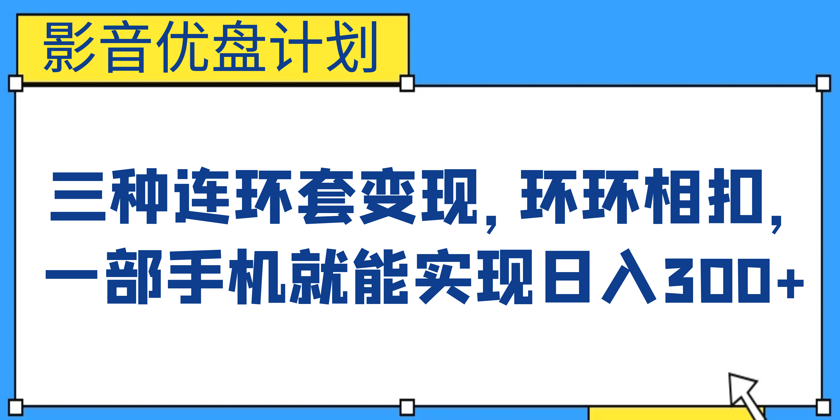 影音优盘计划，三种连环套变现，环环相扣，一部手机就能实现日入300+网创吧-网创项目资源站-副业项目-创业项目-搞钱项目八百网赚