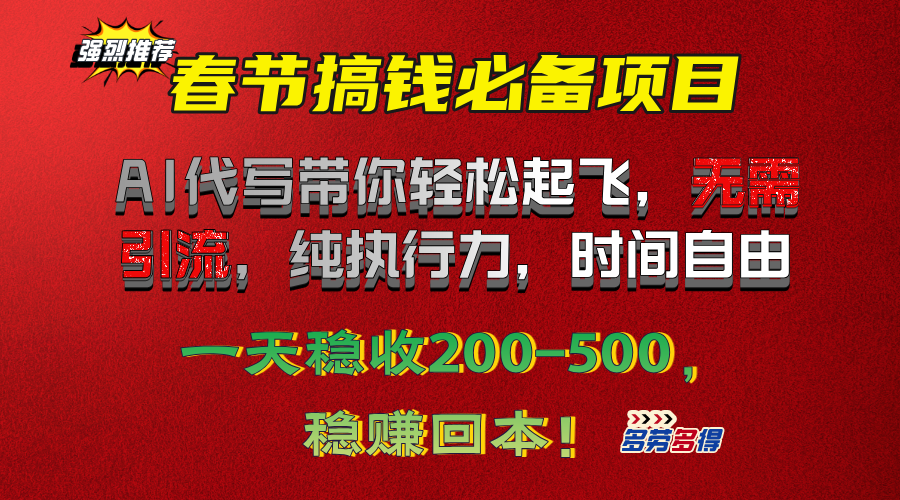 春节搞钱必备项目！AI代写带你轻松起飞，无需引流，纯执行力，时间自由，一天稳收200-500，稳赚回本！网创吧-网创项目资源站-副业项目-创业项目-搞钱项目八百网赚