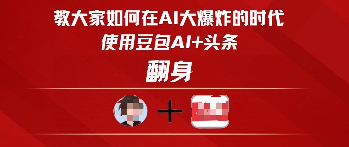 教大家如何在AI大爆发时代，使用豆包AI+头条翻身网创吧-网创项目资源站-副业项目-创业项目-搞钱项目八百网赚
