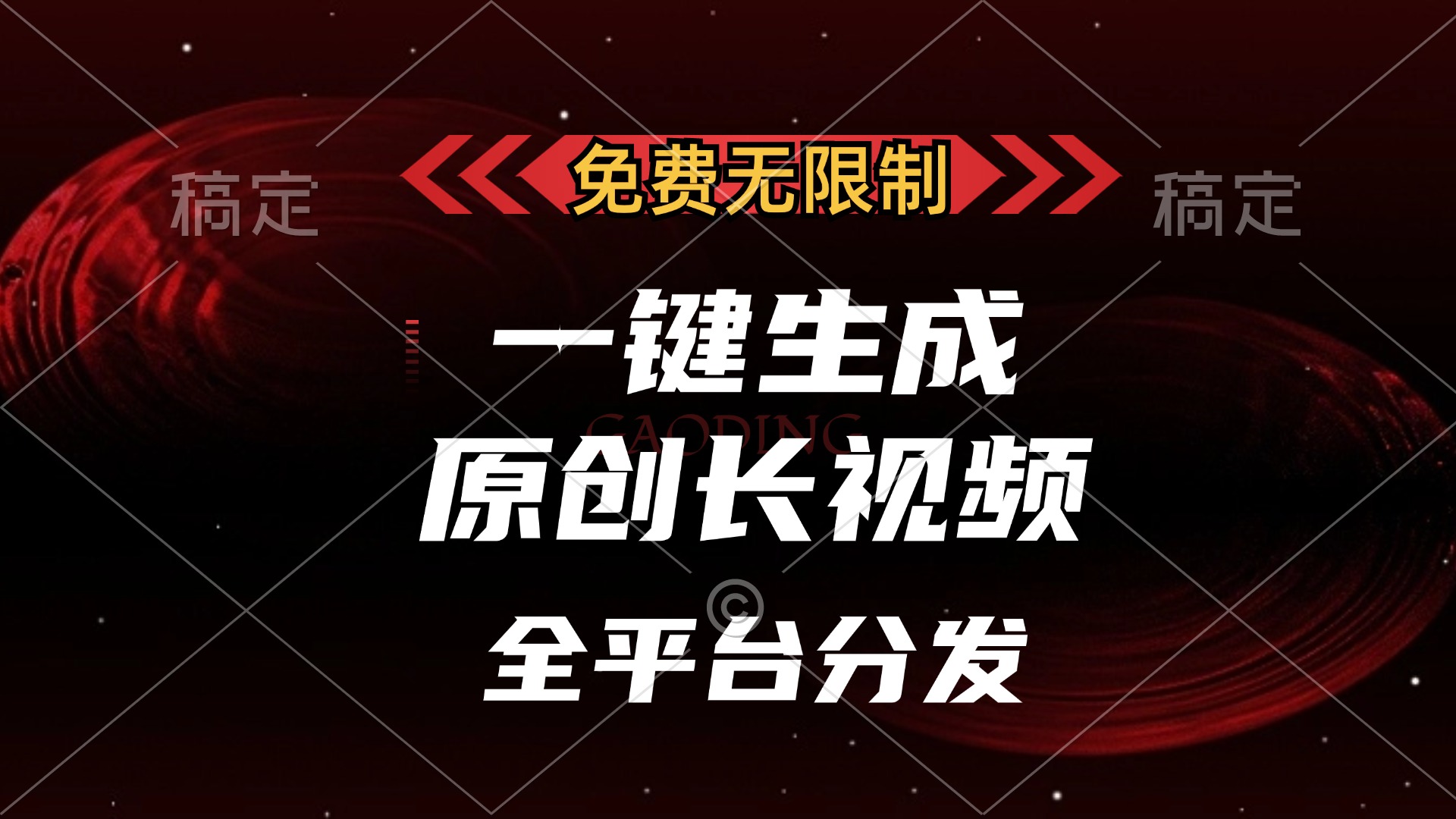 免费无限制，可发全平台，一键生成原创长视频，单账号日入2000+，网创吧-网创项目资源站-副业项目-创业项目-搞钱项目八百网赚