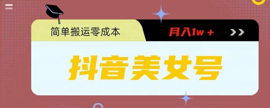 0粉无门槛暴力起号美女号，简单搬运月入1w＋网创吧-网创项目资源站-副业项目-创业项目-搞钱项目八百网赚