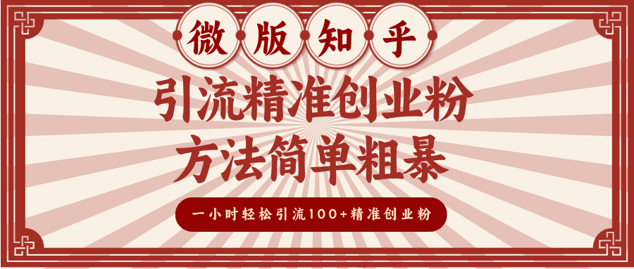微版知乎引流精准创业粉，方法简单粗暴，一小时轻松引流100+精准创业粉网创吧-网创项目资源站-副业项目-创业项目-搞钱项目八百网赚