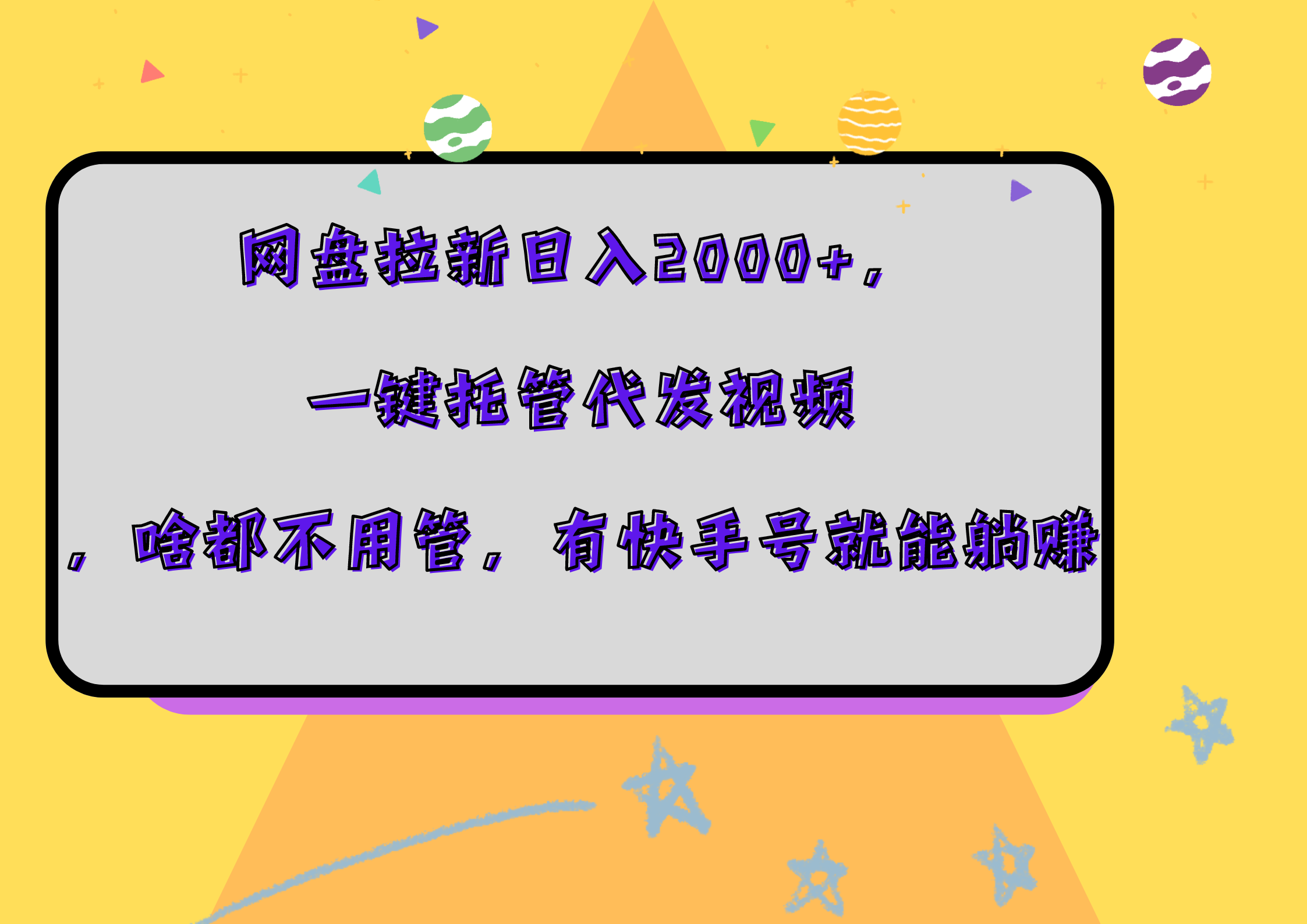 网盘拉新日入2000+，一键托管代发视频，啥都不用管，有快手号就能躺赚网创吧-网创项目资源站-副业项目-创业项目-搞钱项目八百网赚