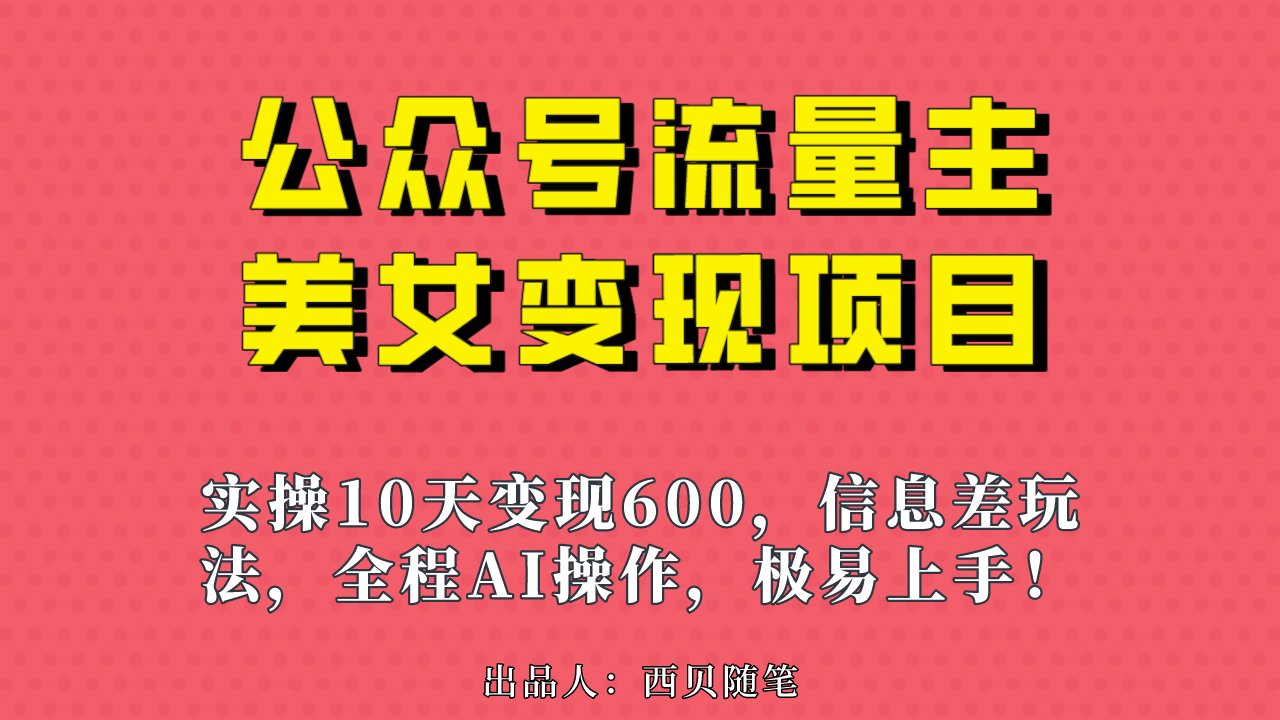 公众号流量主美女变现项目，实操10天变现600+，一个小副业利用AI无脑搬网创吧-网创项目资源站-副业项目-创业项目-搞钱项目八百网赚