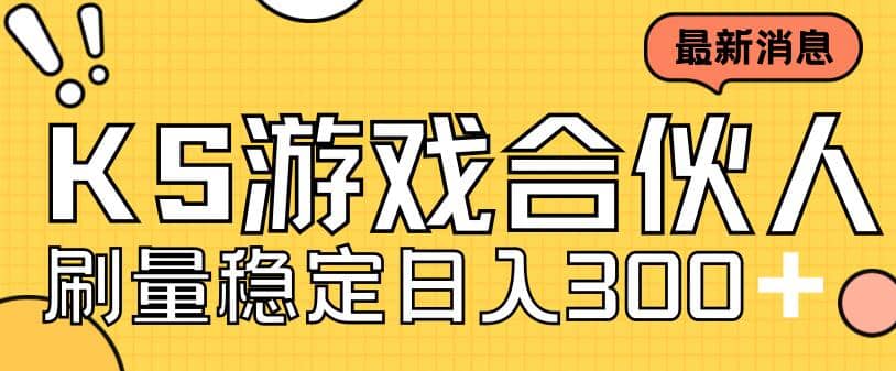 快手游戏合伙人新项目，新手小白也可日入300+，工作室可大量跑网创吧-网创项目资源站-副业项目-创业项目-搞钱项目八百网赚