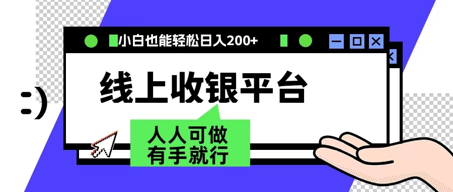 最新线上平台撸金，动动鼠标，日入200＋！无门槛，有手就行网创吧-网创项目资源站-副业项目-创业项目-搞钱项目八百网赚