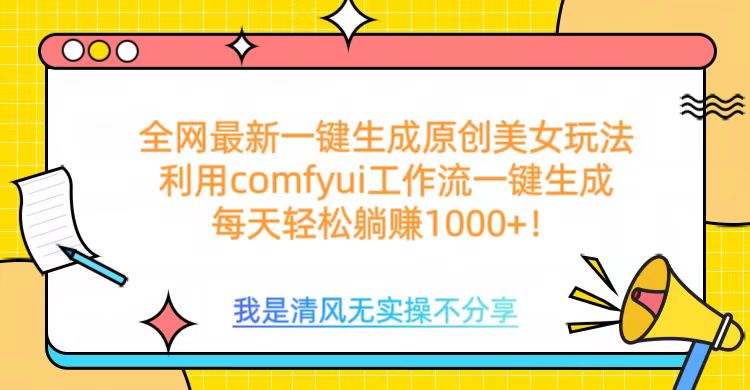 利用comfyui工作流一键反推生成美女，日收益1000+网创吧-网创项目资源站-副业项目-创业项目-搞钱项目八百网赚