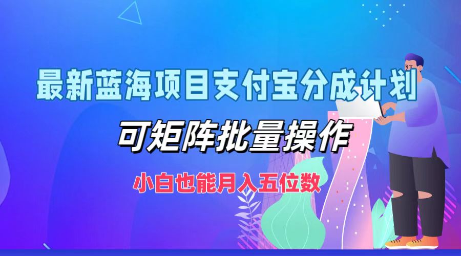 最新蓝海项目支付宝分成计划，小白也能月入五位数，可矩阵批量操作网创吧-网创项目资源站-副业项目-创业项目-搞钱项目八百网赚