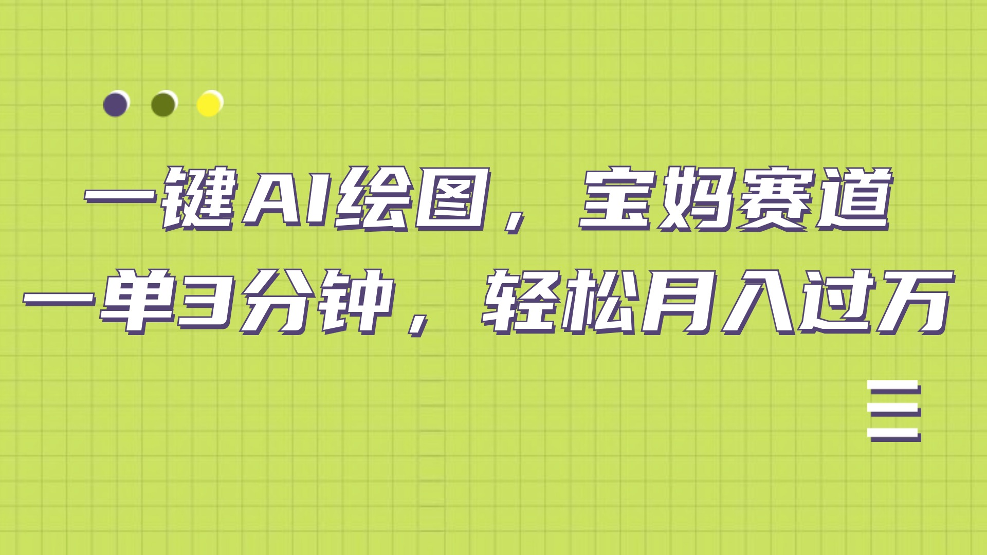 AI绘图，宝妈赛道，一键生成，轻松月入上万网创吧-网创项目资源站-副业项目-创业项目-搞钱项目八百网赚