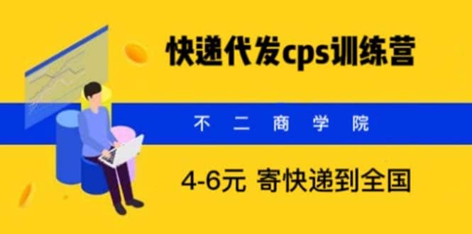 快递代发CPS，月入万元，不起眼却很赚钱的信息差项目网创吧-网创项目资源站-副业项目-创业项目-搞钱项目八百网赚