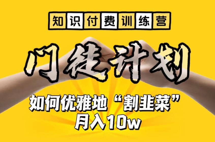 【知识付费训练营】手把手教你优雅地“割韭菜”月入10w网创吧-网创项目资源站-副业项目-创业项目-搞钱项目八百网赚