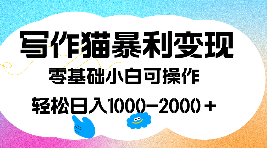 写作猫暴利变现，日入1000-2000＋，0基础小白可做，附保姆级教程网创吧-网创项目资源站-副业项目-创业项目-搞钱项目八百网赚