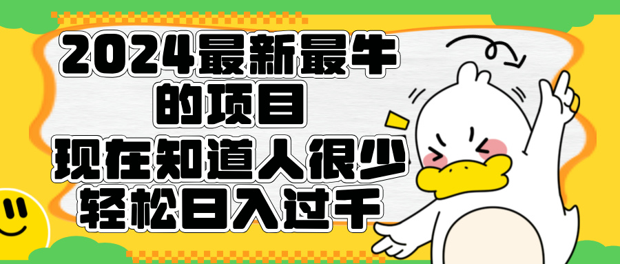 2024最新最牛的项目来了。短剧新风口，现在知道的人很少，团队快速裂变，轻松日入过千。网创吧-网创项目资源站-副业项目-创业项目-搞钱项目八百网赚