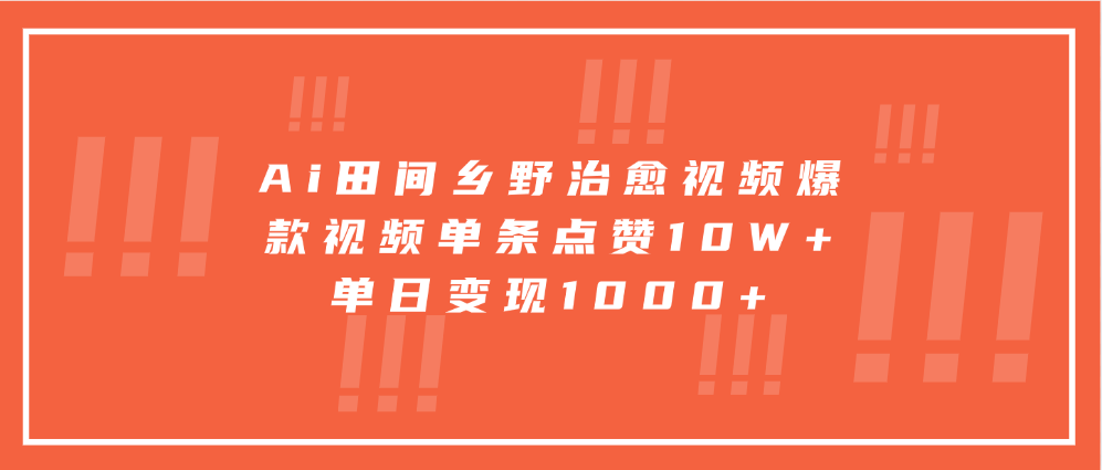Ai田间乡野治愈视频，爆款视频单条点赞10W+，单日变现1000+网创吧-网创项目资源站-副业项目-创业项目-搞钱项目八百网赚
