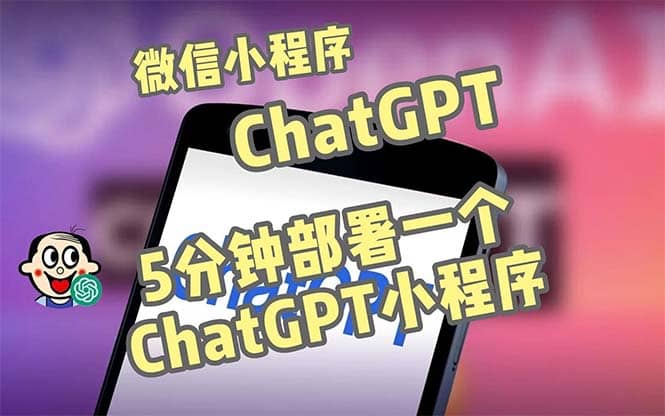全网首发-CGPT3.1微信小程序部署搭建，自带流量主版本【源码+教程】网创吧-网创项目资源站-副业项目-创业项目-搞钱项目八百网赚
