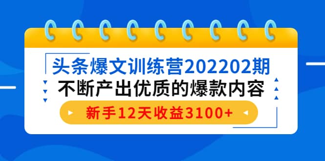 头条爆文训练营202202期，不断产出优质的爆款内容网创吧-网创项目资源站-副业项目-创业项目-搞钱项目八百网赚