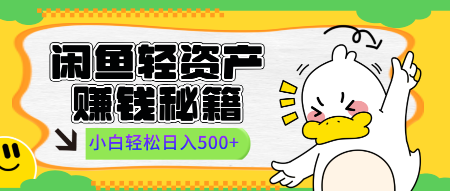 闲鱼轻资产赚钱秘籍， 小白轻松日入500+网创吧-网创项目资源站-副业项目-创业项目-搞钱项目八百网赚