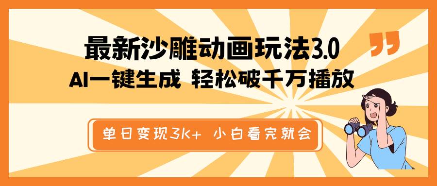 最新沙雕动画玩法，AI一键生成，条条原创 轻松破千万播放，单日变现3K+，小白看完就会网创吧-网创项目资源站-副业项目-创业项目-搞钱项目八百网赚