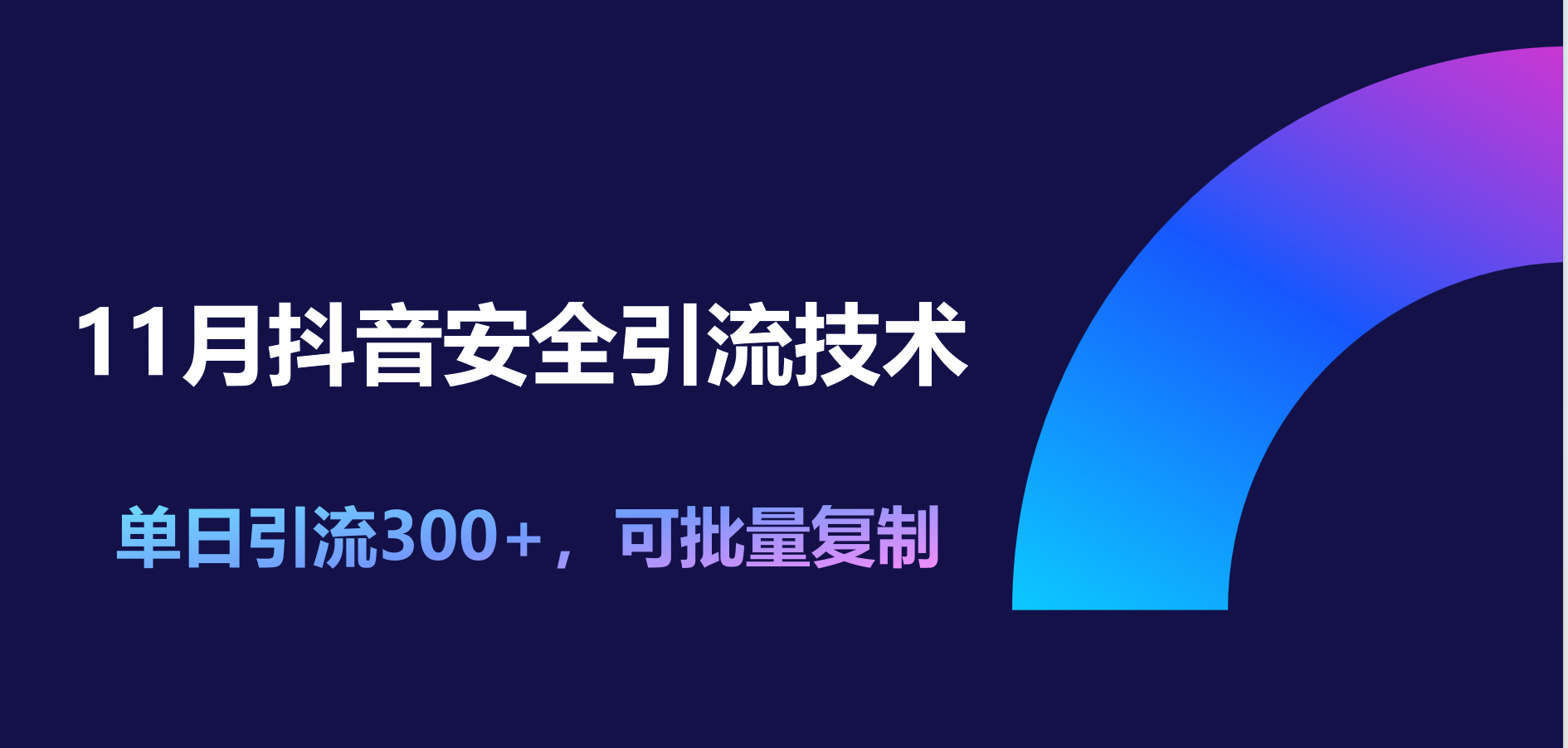 11月抖音安全引流技术，单日引流300+，可批量复制网创吧-网创项目资源站-副业项目-创业项目-搞钱项目八百网赚