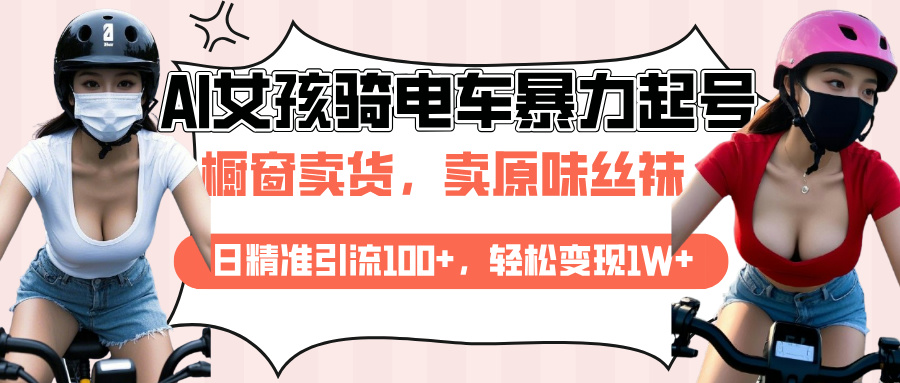 AI起号美女骑电车爆火视频，日引流精准100+，月变现轻松破万！网创吧-网创项目资源站-副业项目-创业项目-搞钱项目八百网赚