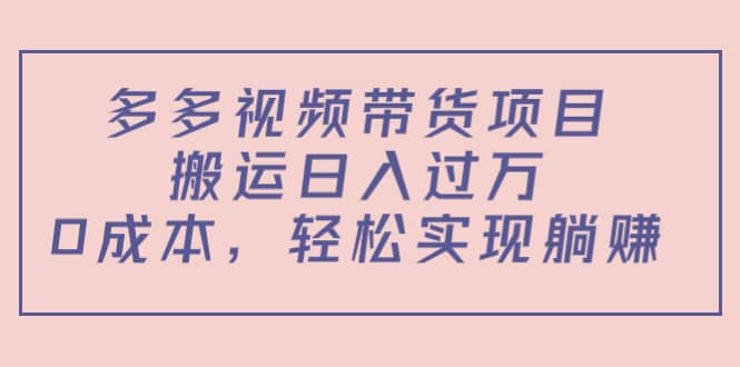 多多视频带货项目（教程+软件）网创吧-网创项目资源站-副业项目-创业项目-搞钱项目八百网赚