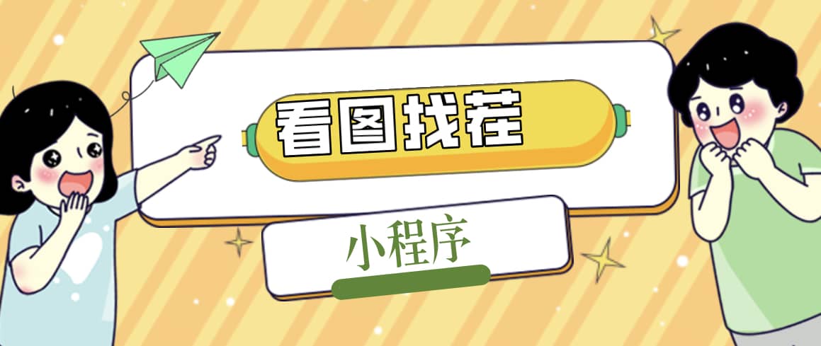 2023最火微信看图找茬小程序，可对接流量主【源码+教程】网创吧-网创项目资源站-副业项目-创业项目-搞钱项目八百网赚