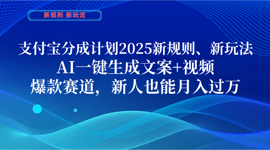 支付宝分成计划  2025新规则、新玩法，AI一键生成文案+视频，爆款赛道，新人也能月入过万网创吧-网创项目资源站-副业项目-创业项目-搞钱项目八百网赚