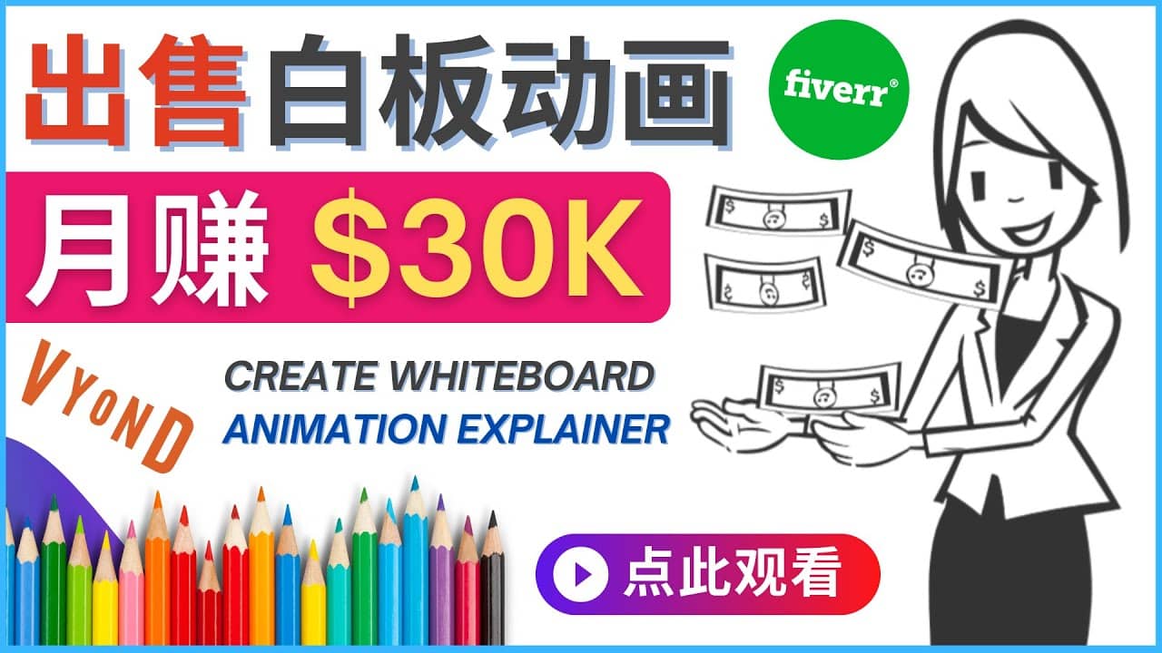 如何用最简单制作白板动画（WhiteBoard Animation）月赚3万美元网创吧-网创项目资源站-副业项目-创业项目-搞钱项目八百网赚