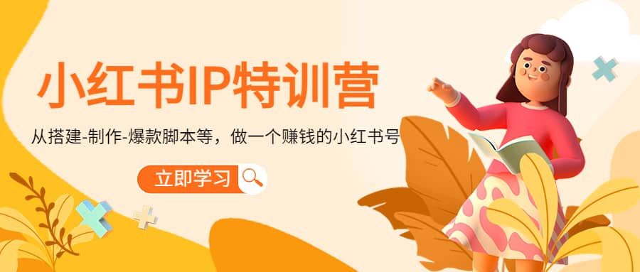 小红书IP特训营网创吧-网创项目资源站-副业项目-创业项目-搞钱项目八百网赚