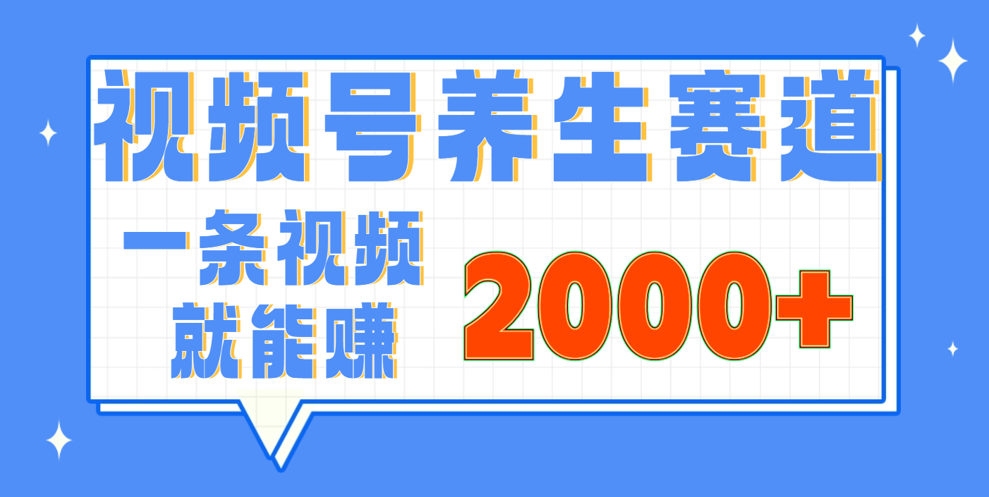 视频号养生赛道，0门槛，超简单，小白轻松上手，长期稳定可做，月入3w+不是梦网创吧-网创项目资源站-副业项目-创业项目-搞钱项目八百网赚