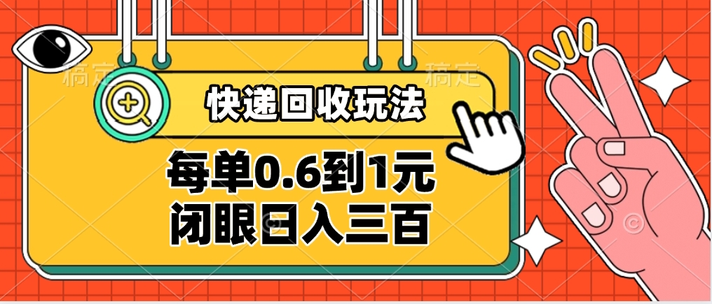 快递回收自助玩法，没单收益0.6到1元，闭眼也能日入300➕，适合新手小白网创吧-网创项目资源站-副业项目-创业项目-搞钱项目八百网赚