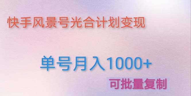 利用快手风景号 通过光合计划（附详细教程及制作软件）网创吧-网创项目资源站-副业项目-创业项目-搞钱项目八百网赚