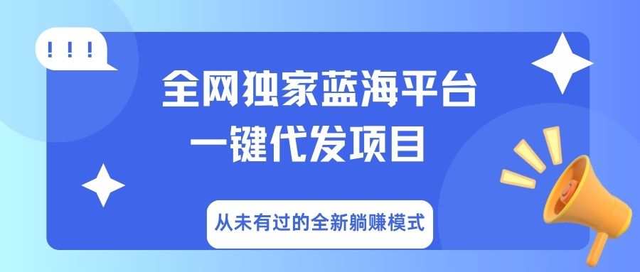 全网独家蓝海平台，一键代发，从未有过的全新躺赚模式网创吧-网创项目资源站-副业项目-创业项目-搞钱项目八百网赚