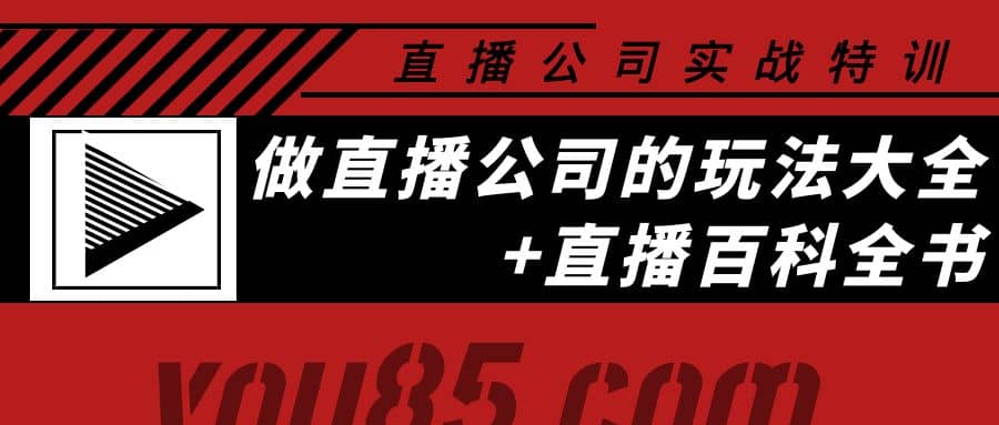 老陈·直播公司实战特训：做直播公司的玩法大全+直播百科全书网创吧-网创项目资源站-副业项目-创业项目-搞钱项目八百网赚