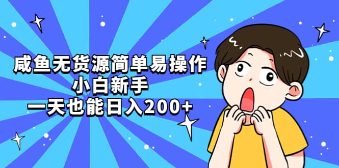 咸鱼无货源简单易操作网创吧-网创项目资源站-副业项目-创业项目-搞钱项目八百网赚