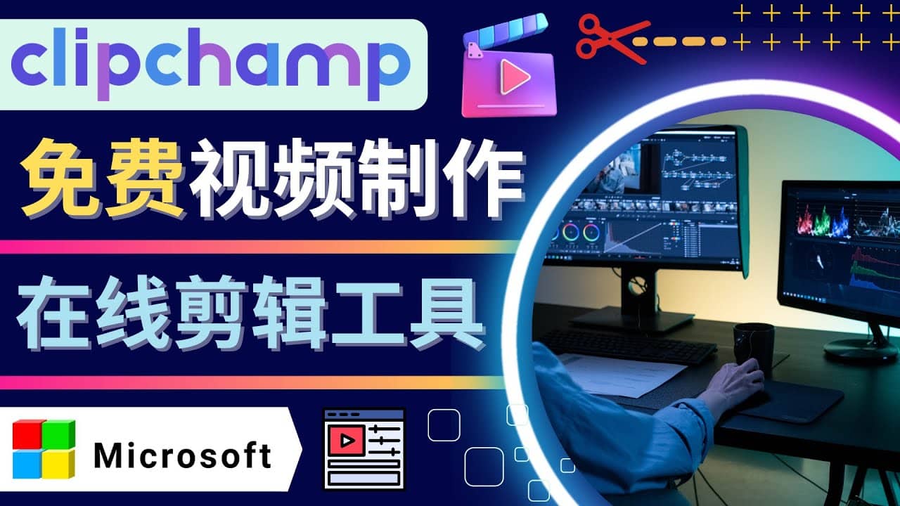 如何利用在线视频剪辑软件Clipchamp,轻松制作YouTube，TikTok视频网创吧-网创项目资源站-副业项目-创业项目-搞钱项目八百网赚