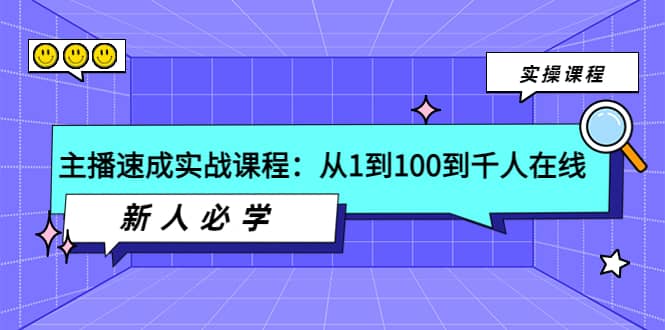 主播速成实战课程：从1到100到千人在线，新人必学网创吧-网创项目资源站-副业项目-创业项目-搞钱项目八百网赚