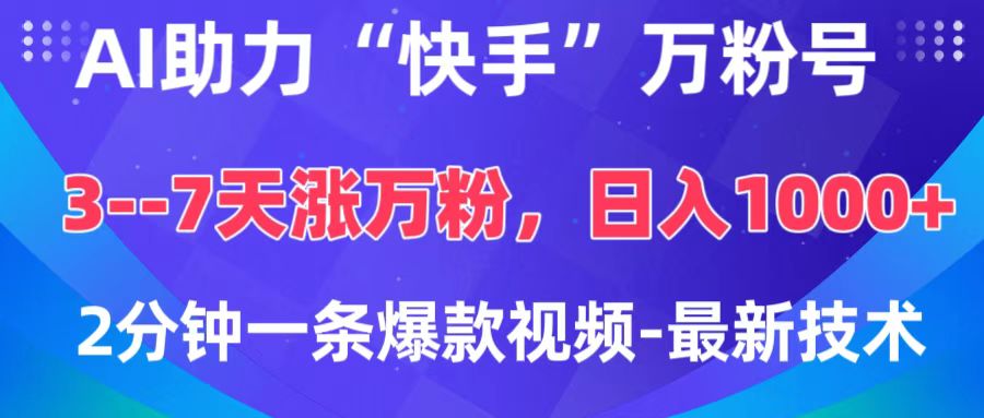 AI助力“快手”万粉号，3-7天涨万粉，轻松变现，日入1000+，2分钟一条爆款视频，最新技术网创吧-网创项目资源站-副业项目-创业项目-搞钱项目八百网赚